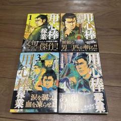 初版　用心棒稼業 全4巻