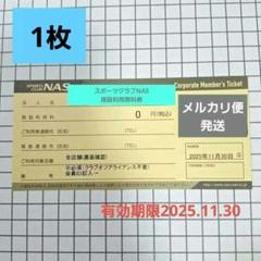Nas法人会員チケット 2025年最新】NASチケットの人気アイテム - メルカリ