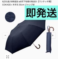 未使用　COKAGE+ 自動開閉　折りたたみ日傘 ミッドナイトブルー　55cm 新品未開封 COKAGE+ ACTIVE 耐風 55cm ミッドナイトブルー
