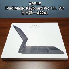 (美品) iPad Magic Keyboard Air、Pro 11