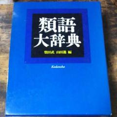類語辞典の中古 未使用品を探そう メルカリ