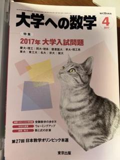 東京出版 「大学への数学」 2017年4月〜2018年3月号 専用