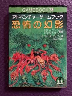 ゲームブック「恐怖の幻影」　社会思想社　教養文庫　ファイティングファンタジー m43486237664_1.jpg?1674402550