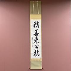 美品 掛け軸 大徳寺 前田宗源作 富士画賛「一日清閑 一日福」共