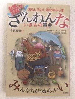 続々ざんねんないきもの事典