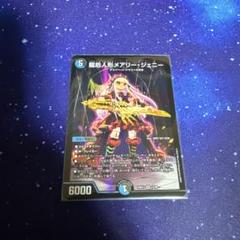 龍后人形メアリージェニーのサムネイル