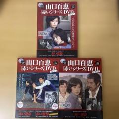 山口百恵 赤いシリーズ DVDマガジン Vol.27.28.29 3枚セット