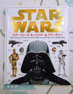 スター・ウォーズキャラクター&クリーチャー