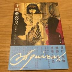 2025年最新】宇野亜喜良デザインの人気アイテム - メルカリ