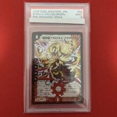 デュエルマスターズ アポロヌスドラゲリオン PSA9 デュエルマスターズ 超神星アポロヌスドラゲリオン 初期 PSA9