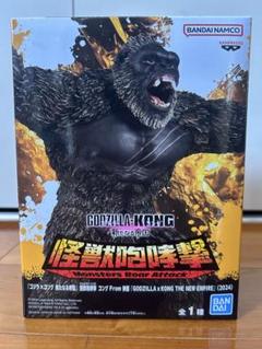 【ゴジラ×コング】　GODZILLA×KONG 新たなる帝国　怪獣咆哮撃