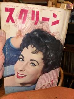 スクリーン 1958年(昭和33年)5月号 送料込のサムネイル