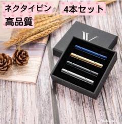 ★ネクタイピン★4本セット★高品質★
