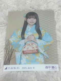 森平麗心 浴衣 真夏の全国ツアー2025 レアポ 生写真 座り 乃木坂46 乃木坂46 森平麗心 生写真 浴衣 3種コンプ 真夏の全国ツアー2025