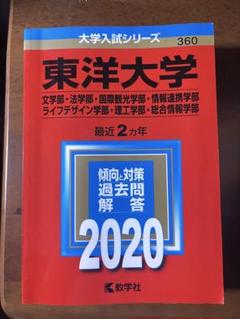 東洋大学 2020年度版 赤本