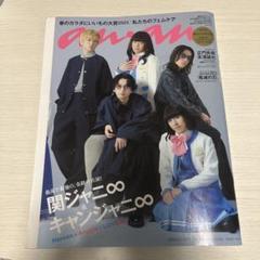 関ジャニ∞＋キャンジャニ　anan ポスター 関ジャニ∞ - anan 2023.01.25 No.2332 キャンジャニ∞の通販 by