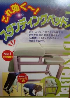 マッサージベッド (スタンディング) 特許取得品