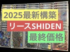 【CS構築】リースSHIDEN デッキ CS構築】リースSHIDEN デッキ - メルカリ