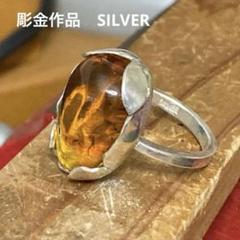 彫金作品　琥珀のリング　リトアニアより　虫入り琥珀　指輪　14号 彫金作品琥珀のリングリトアニアより虫入り琥珀指輪14号
