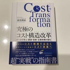 ケースで学ぶ 究極のコスト構造改革