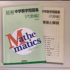 精解 中学数学 代数編 上下セット 精解 中学数学 代数編 上下セット - メルカリ