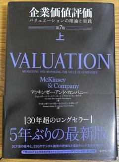 企業価値評価 上・下 McKinsey & Company 第7版 企業価値評価 第7版[下] バリュエーションの理論と実践