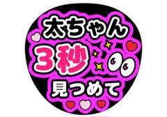 2025年最新】藤ヶ谷太輔うちわ文字の人気アイテム - メルカリ