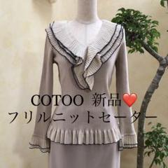 【COTOO/コトゥー】【L】フリルニット　フレア　リブ ブラック　日本製　無地 2025年最新】COTOO レディース ニット・セーターの人気アイテム