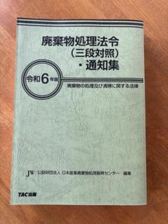 廃棄物処理法令・通知集（令和６年版）ＴＡＣ出版