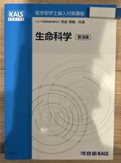 KALS 医学部学士編入 生命科学　2016年度　要項集 KALS 医学部学士編入 生命科学2016年度要項集