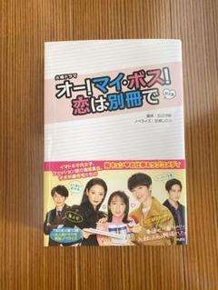 オンラインショップ DVD-BOX オー！マイ・ボス！恋は別冊で