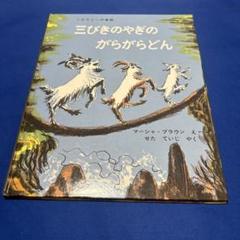 三びきのやぎのがらがらどん ノルウェーの昔話 童話 トロール