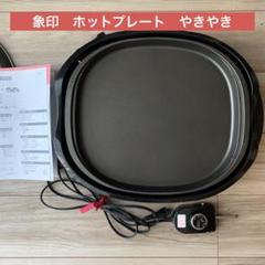 【未使用】象印 ホットプレート  やきやき　EA-BE10-TD 象印 ホットプレート 焼肉 安いやきやき TD EA-BE10 : OA'Z