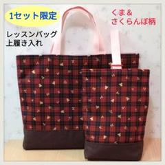 【1セット限定特価☆裏布キルティング生地】くま＆さくらんぼ柄　絵本袋　上履き入れ