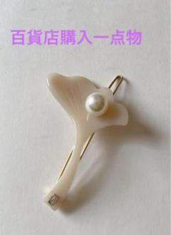 ☆激レア一点物☆アレクサンドルドゥパリ　イチョウ&パールのピン ☆激レア一点物☆アレクサンドルドゥパリ イチョウ&パールのピン