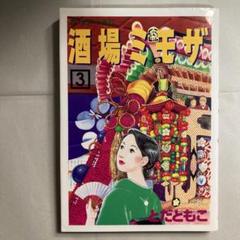 □全巻□『酒場ミモザ』全4巻□完結セット□とだともこ□講談社□