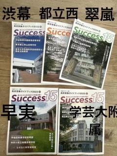 新品　高校受験ガイドブック 早実　学大附属　渋幕　翠嵐　西　青山　5冊セット