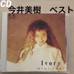 今井美樹 アイボリー ベスト 瞳がほほえむから 彼女とTIP ON DUO