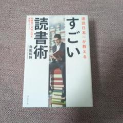 すごい読書術 角田和将著