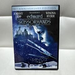 シザーハンズ　DVD