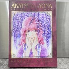 暁のヨナ　図録　画集　AKATSUKI NO YONA　原画展　イラスト集 暁のヨナ 原画展 AKATSUKI NO YONA 図録 画集 - メルカリ