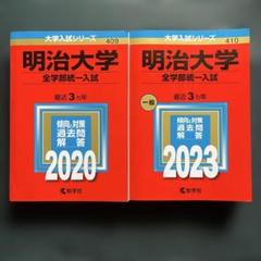 赤本明治大学(全学部統一、商学部、文学部) 2010年と2012年と2008年版 明治大学(文学部−学部別入試) (2022年版大学入試シリーズ