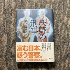 沃野の刑事