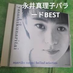 永井真理子　バラードBESTのサムネイル