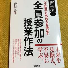 野口流 どんな子どもの力も伸ばす 全員参加の授業作法