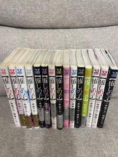 推しの子　１巻〜15巻セット 推しの子】 コミック 1-15巻セット (集英社) | 横槍メンゴ |本