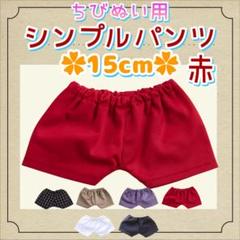 新色 シンプルパンツ 赤 15cm ぬい服 アイドル 韓国 海外 アニメ