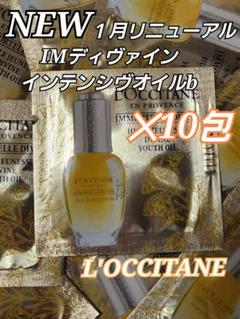 IMディヴァインインテンシヴオイル　b サンプル　ロクシタン　1ml×40包 スキンケアリピートNo.1(*)/スキンケア格上げプレオイル