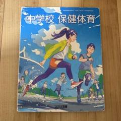 中学校　保健体育　教科書　大日本図書