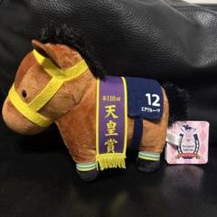 第116回　天皇賞　エアグルーヴ　ぬいぐるみ　（新バージョン） 第116回 天皇賞 エアグルーヴ ぬいぐるみ （新バージョン）